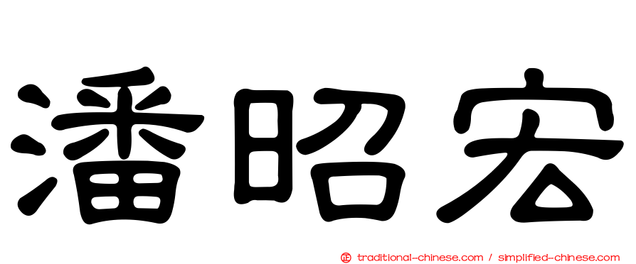 潘昭宏