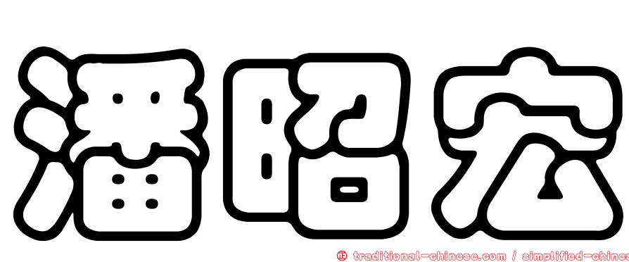 潘昭宏