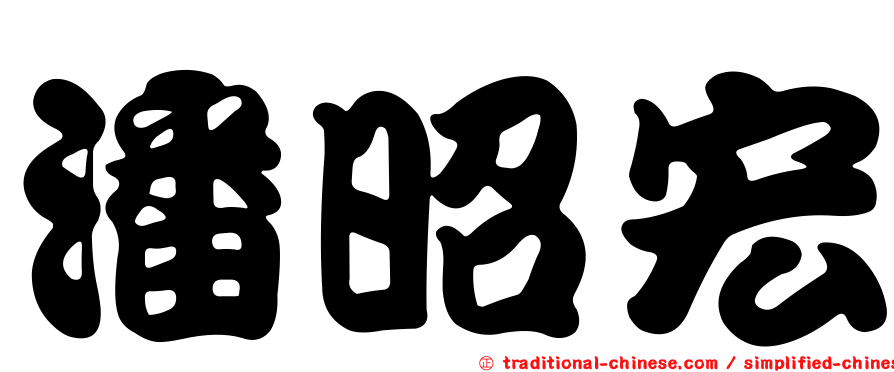 潘昭宏