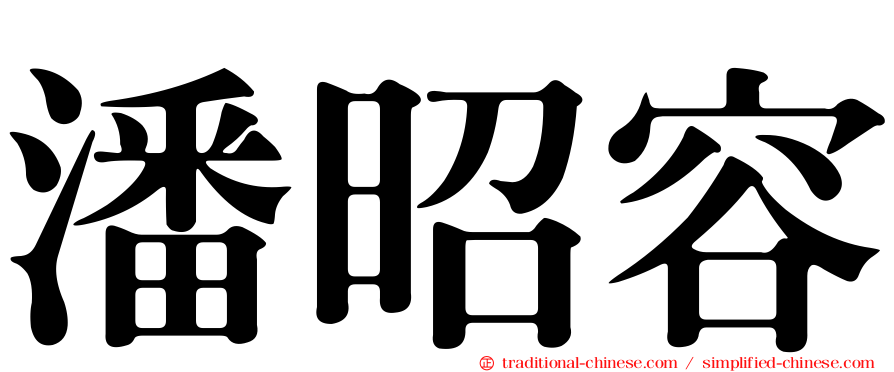 潘昭容
