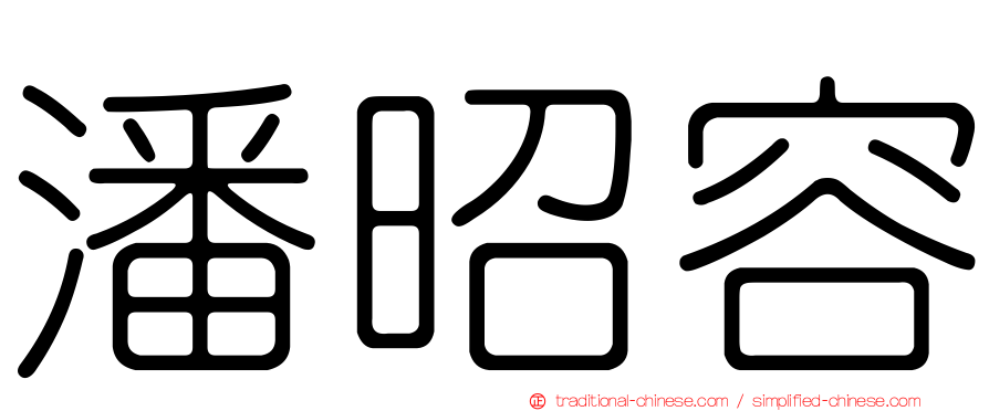潘昭容