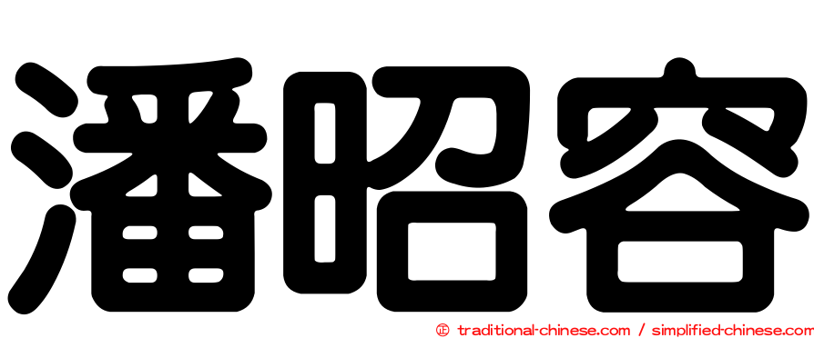 潘昭容