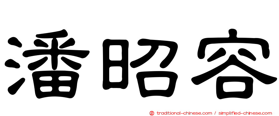 潘昭容