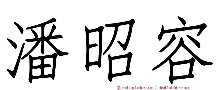 潘昭容