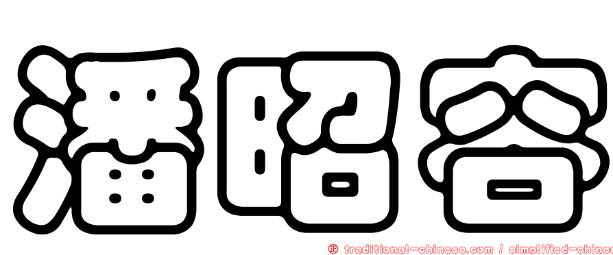 潘昭容
