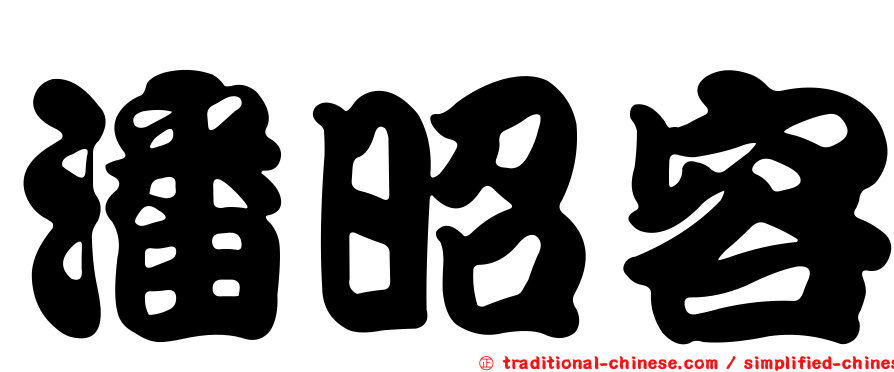 潘昭容
