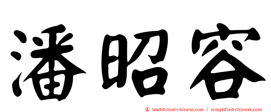 潘昭容