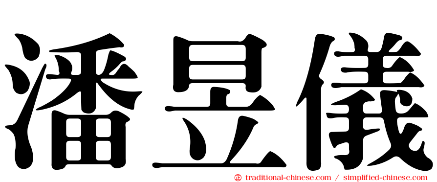 潘昱儀