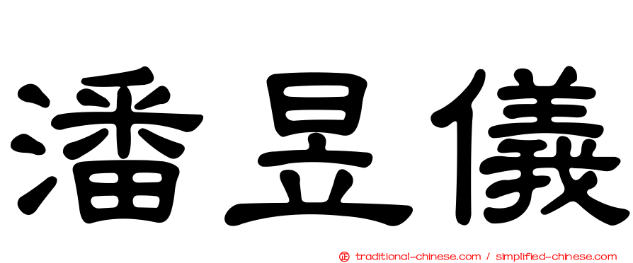 潘昱儀