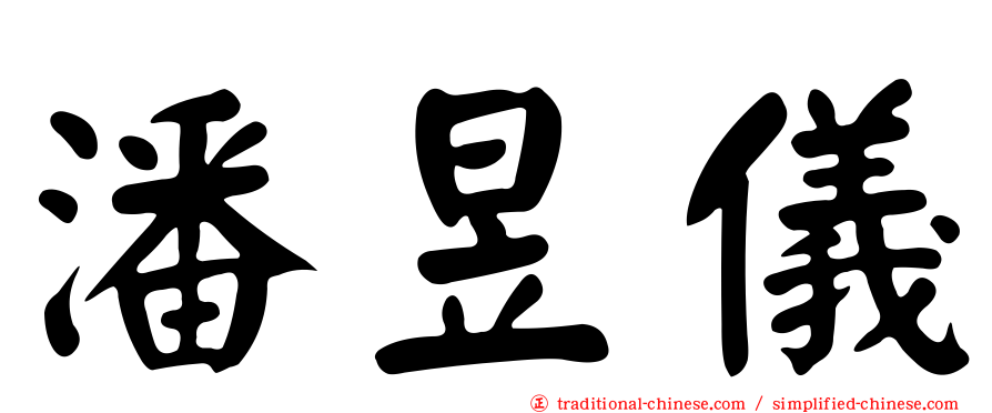 潘昱儀