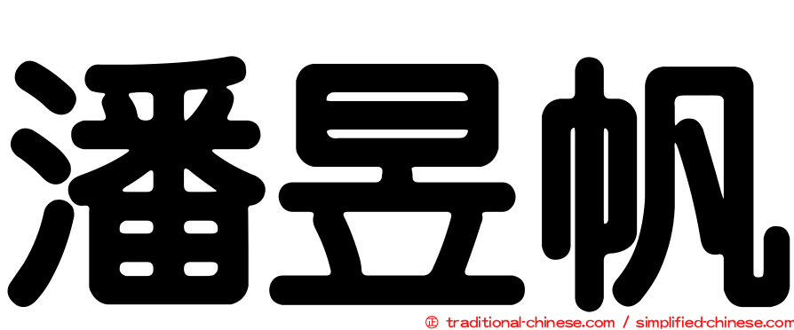 潘昱帆