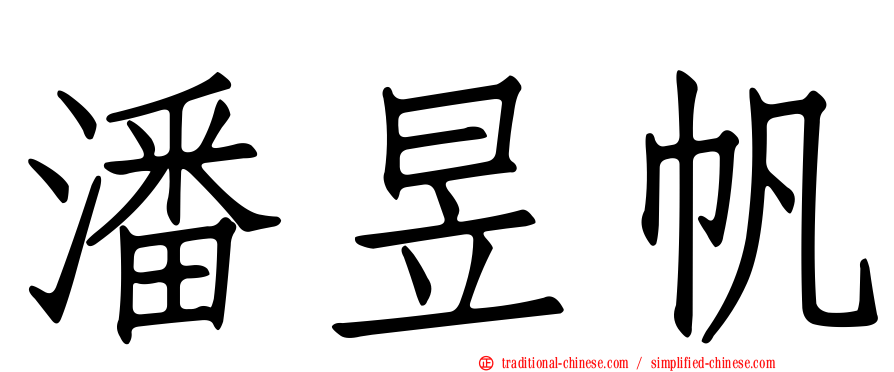 潘昱帆