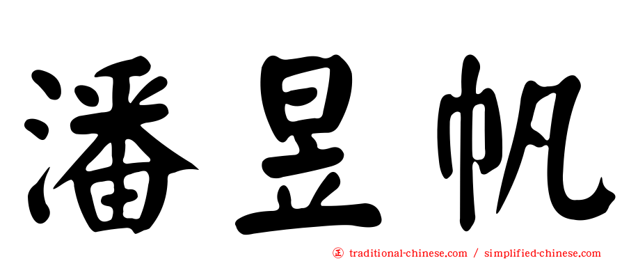 潘昱帆
