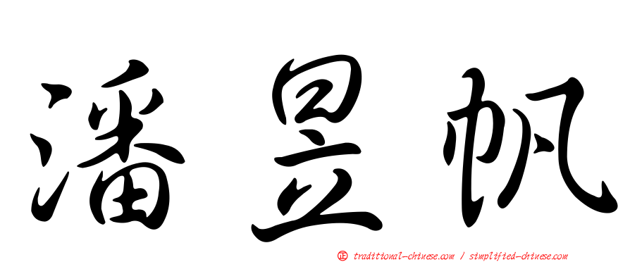 潘昱帆