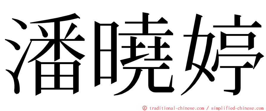 潘曉婷 ming font