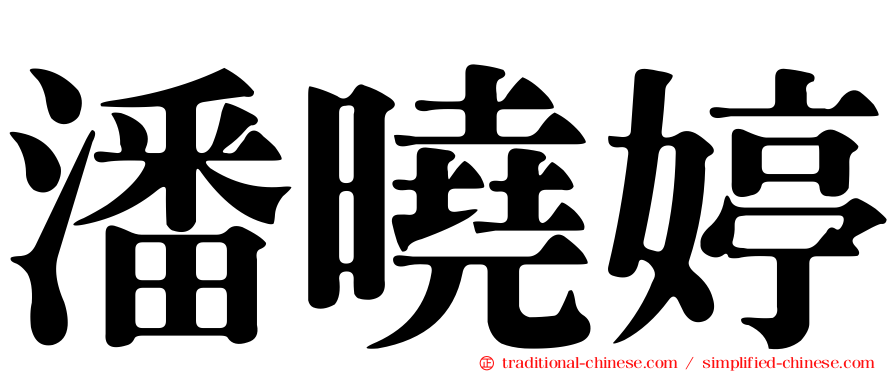 潘曉婷