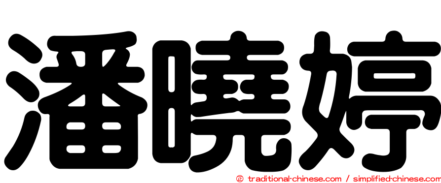 潘曉婷