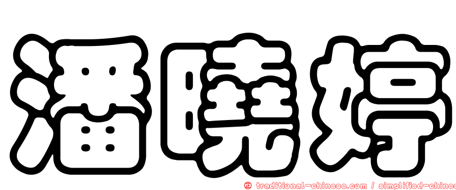 潘曉婷