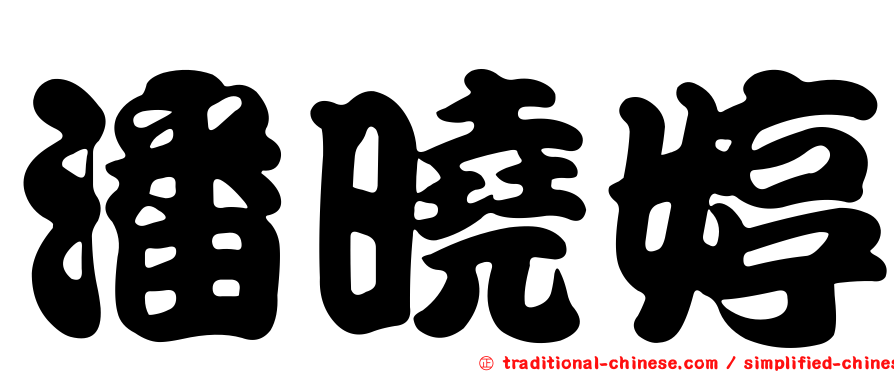 潘曉婷