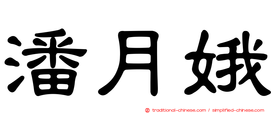 潘月娥