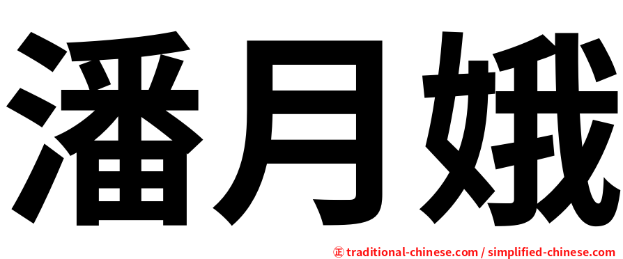 潘月娥