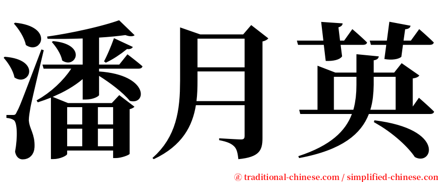 潘月英 serif font