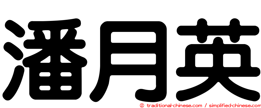潘月英
