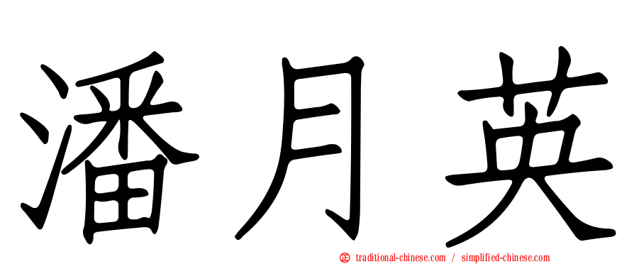 潘月英