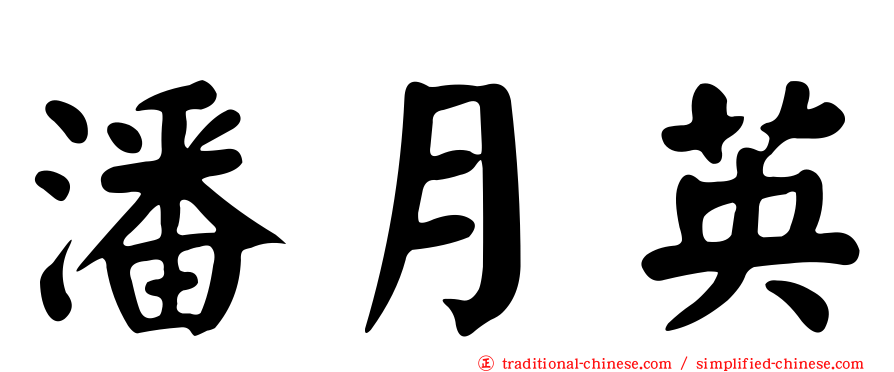 潘月英