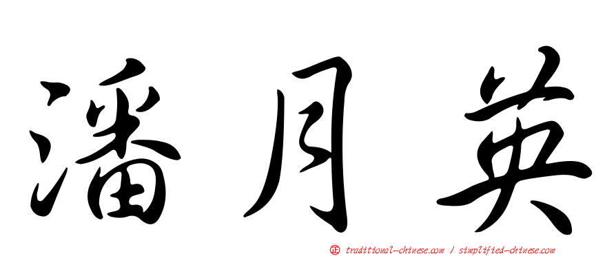 潘月英