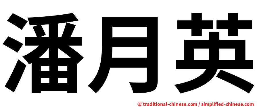 潘月英