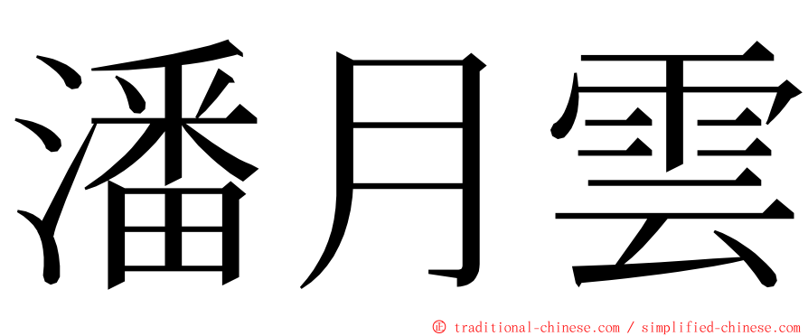 潘月雲 ming font