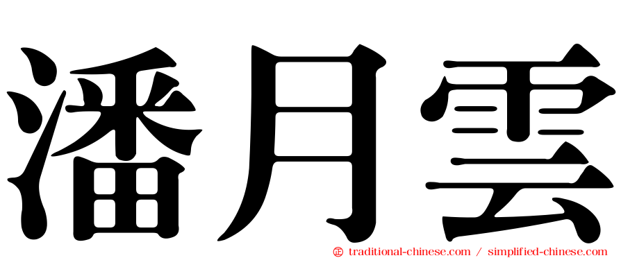 潘月雲
