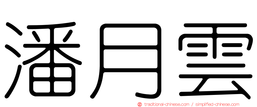 潘月雲