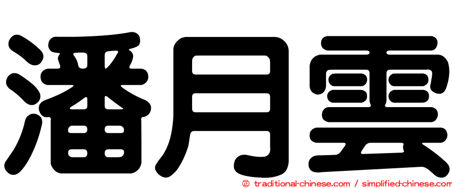 潘月雲