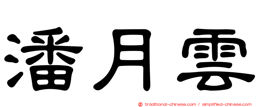 潘月雲