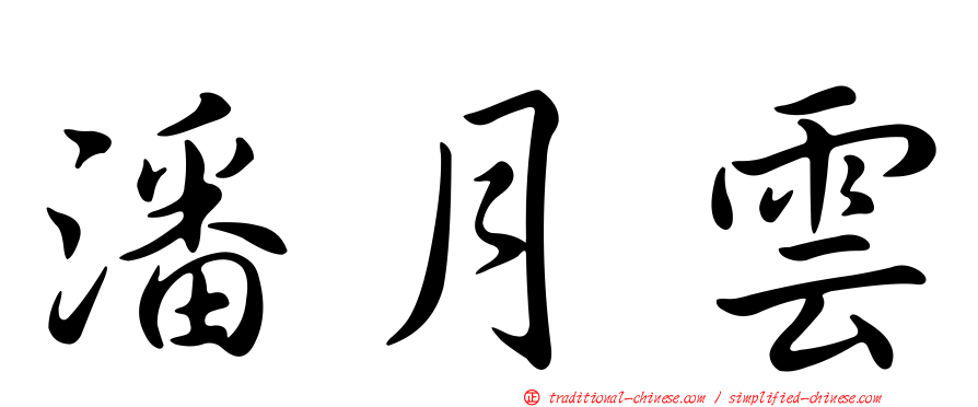 潘月雲