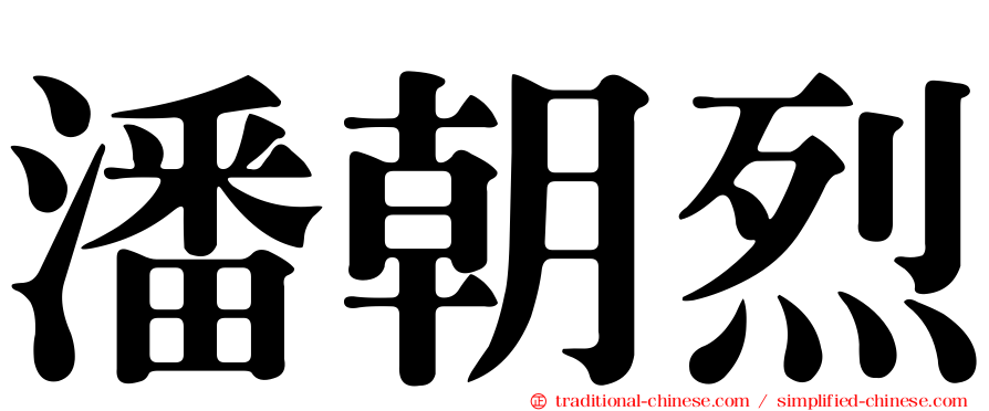 潘朝烈