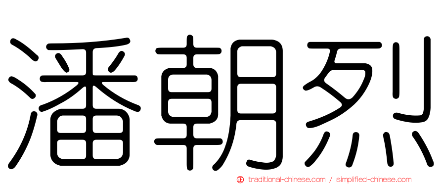 潘朝烈