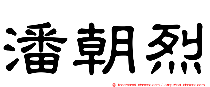 潘朝烈