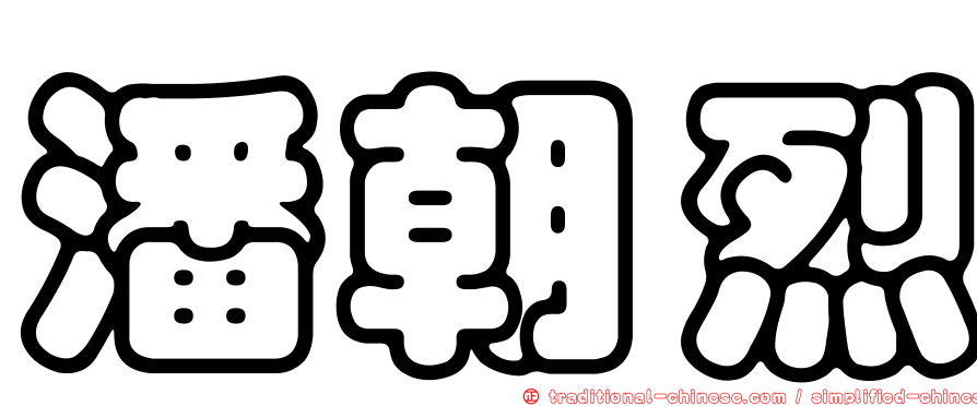 潘朝烈