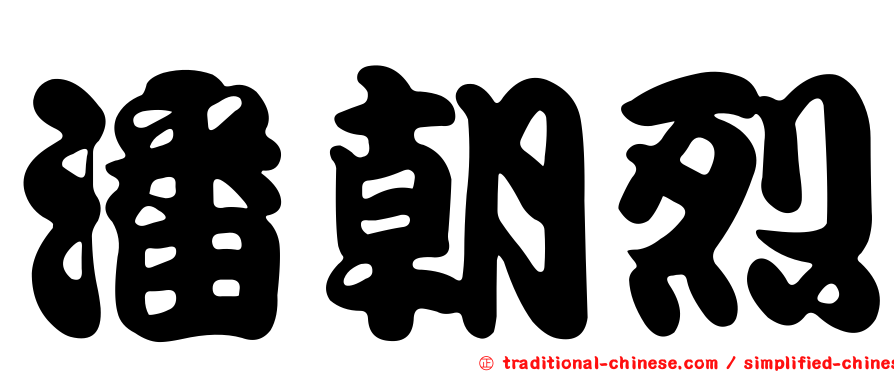 潘朝烈