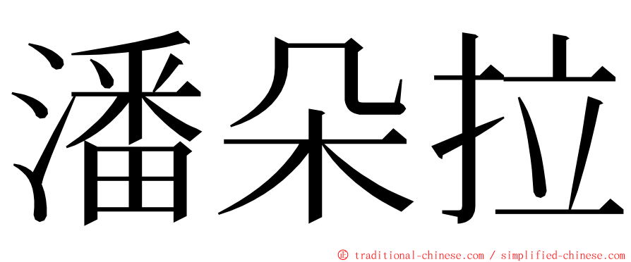 潘朵拉 ming font