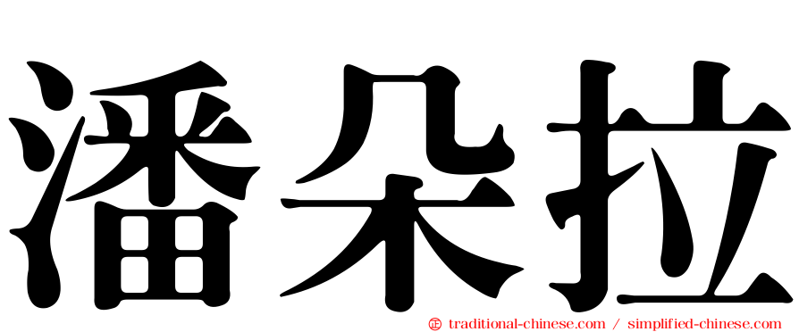 潘朵拉