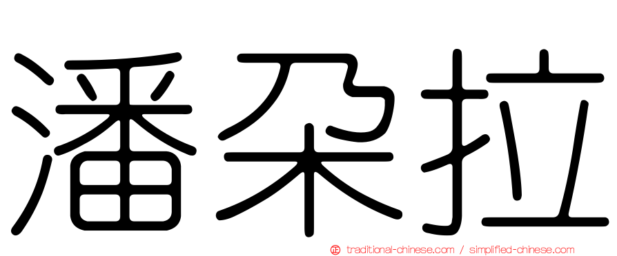 潘朵拉