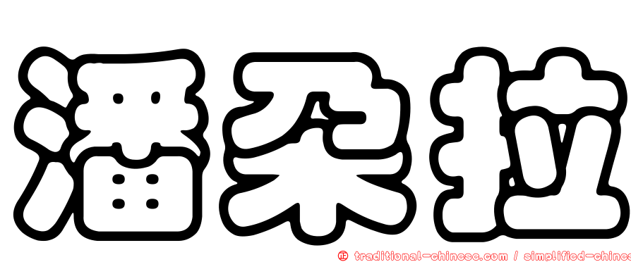 潘朵拉