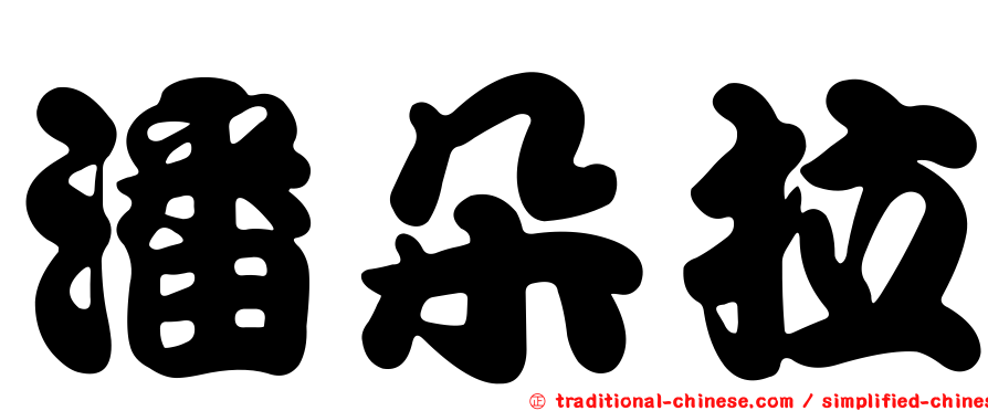 潘朵拉