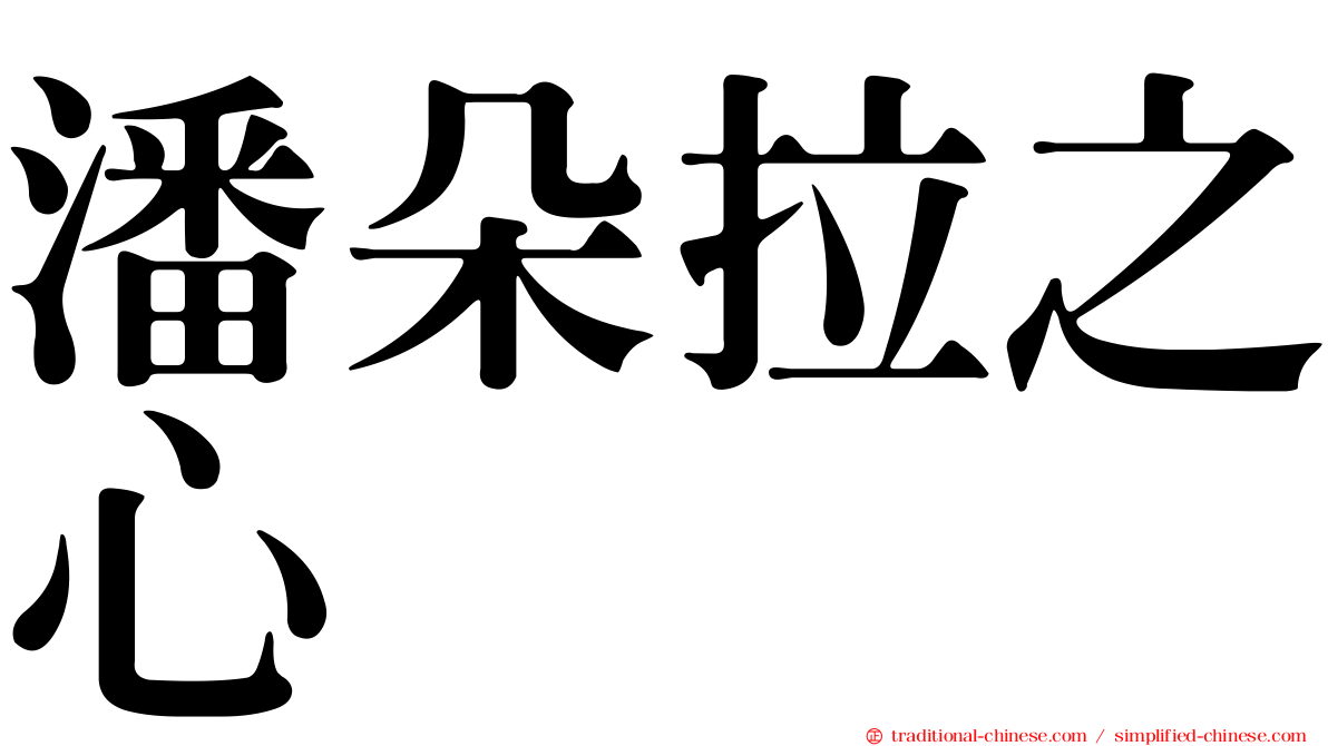 潘朵拉之心