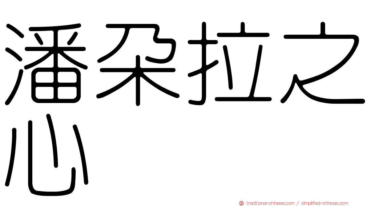 潘朵拉之心