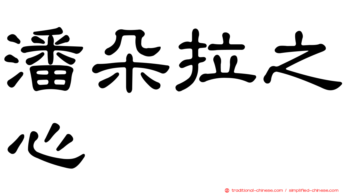 潘朵拉之心